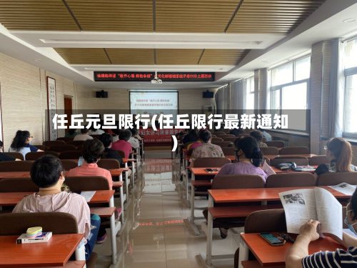 任丘元旦限行(任丘限行最新通知)-第2张图片