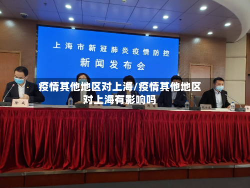 疫情其他地区对上海/疫情其他地区对上海有影响吗
