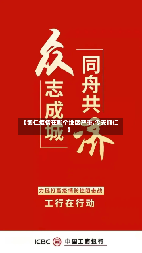 【铜仁疫情在哪个地区严重,今天铜仁】