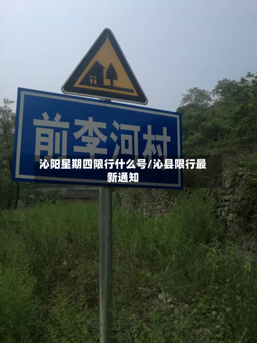 沁阳星期四限行什么号/沁县限行最新通知