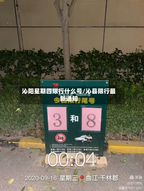 沁阳星期四限行什么号/沁县限行最新通知-第3张图片