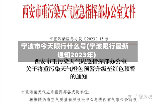 宁波市今天限行什么号(宁波限行最新通知2023年)-第2张图片