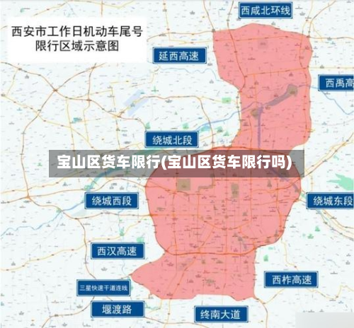 宝山区货车限行(宝山区货车限行吗)