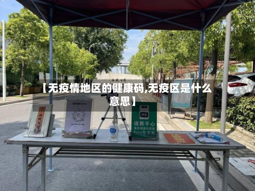 【无疫情地区的健康码,无疫区是什么意思】