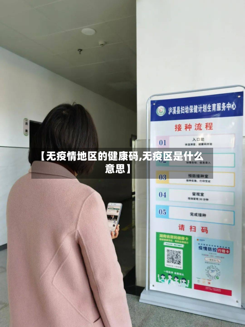 【无疫情地区的健康码,无疫区是什么意思】-第2张图片