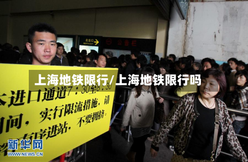 上海地铁限行/上海地铁限行吗