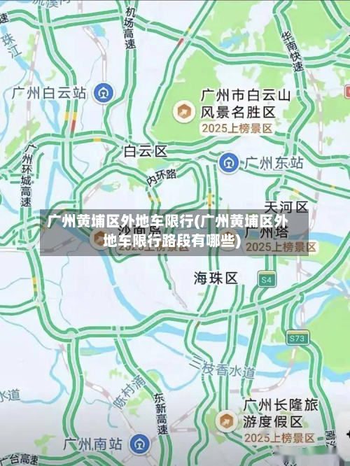 广州黄埔区外地车限行(广州黄埔区外地车限行路段有哪些)