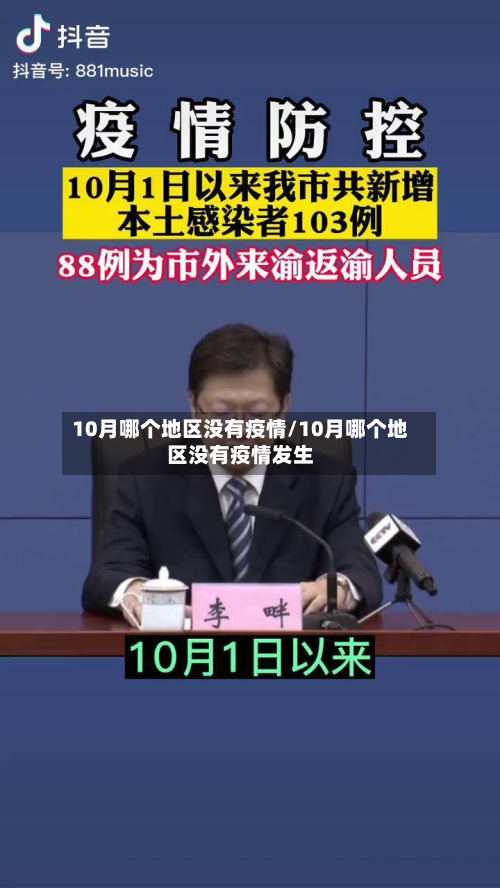 10月哪个地区没有疫情/10月哪个地区没有疫情发生-第2张图片