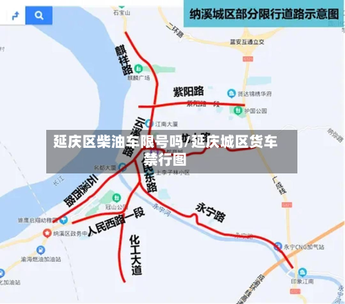 延庆区柴油车限号吗/延庆城区货车禁行图-第2张图片