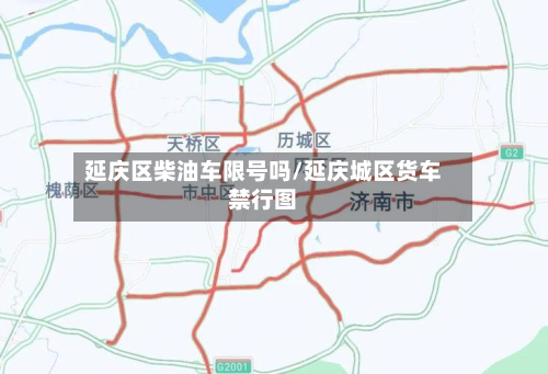 延庆区柴油车限号吗/延庆城区货车禁行图