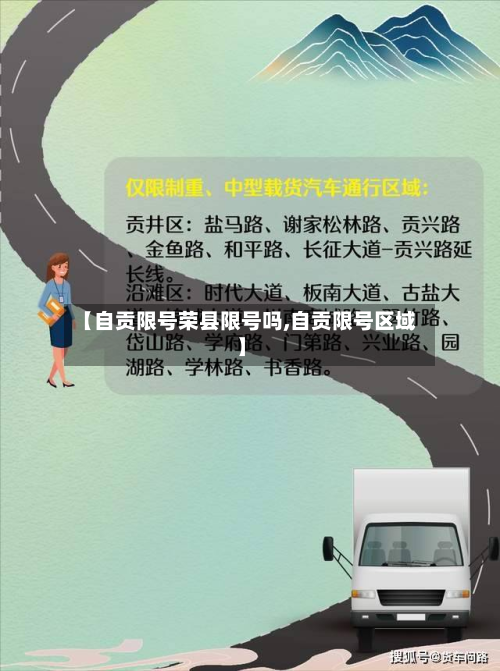 【自贡限号荣县限号吗,自贡限号区域】