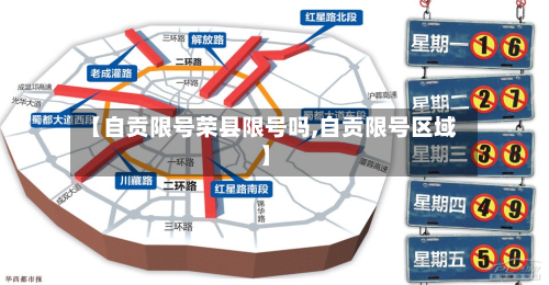 【自贡限号荣县限号吗,自贡限号区域】-第3张图片