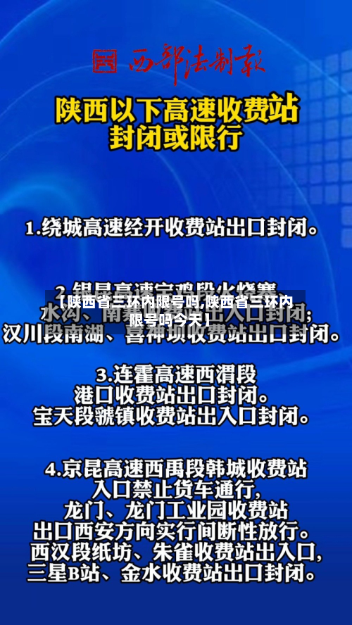 【陕西省三环内限号吗,陕西省三环内限号吗今天】-第2张图片