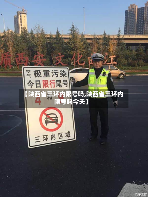【陕西省三环内限号吗,陕西省三环内限号吗今天】-第3张图片
