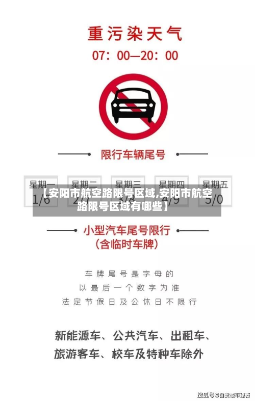【安阳市航空路限号区域,安阳市航空路限号区域有哪些】