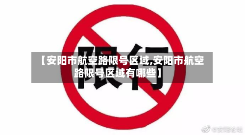 【安阳市航空路限号区域,安阳市航空路限号区域有哪些】-第2张图片