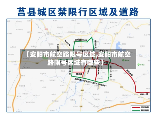 【安阳市航空路限号区域,安阳市航空路限号区域有哪些】-第3张图片