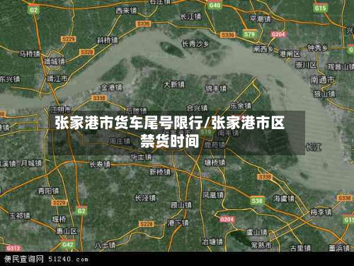 张家港市货车尾号限行/张家港市区禁货时间
