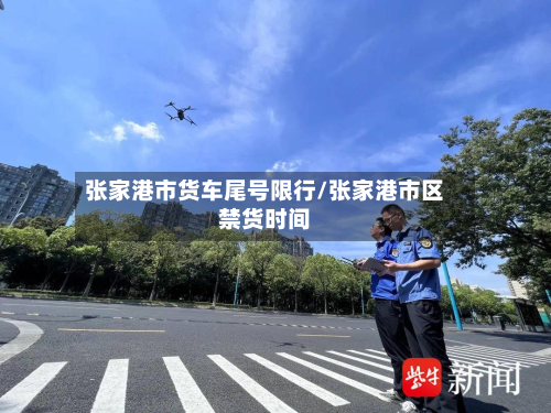 张家港市货车尾号限行/张家港市区禁货时间-第2张图片