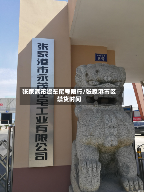 张家港市货车尾号限行/张家港市区禁货时间-第3张图片