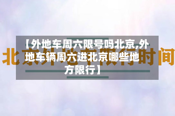 【外地车周六限号吗北京,外地车辆周六进北京哪些地方限行】