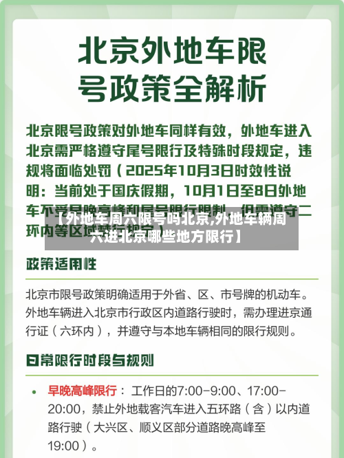 【外地车周六限号吗北京,外地车辆周六进北京哪些地方限行】-第2张图片