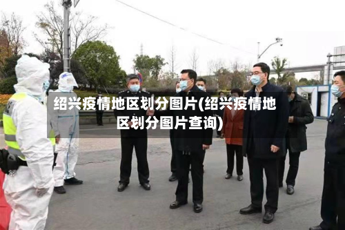 绍兴疫情地区划分图片(绍兴疫情地区划分图片查询)-第2张图片