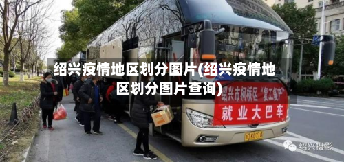 绍兴疫情地区划分图片(绍兴疫情地区划分图片查询)