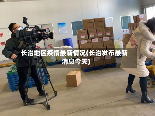 长治地区疫情最新情况(长治发布最新消息今天)