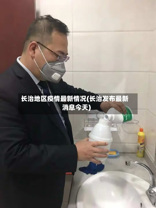 长治地区疫情最新情况(长治发布最新消息今天)-第2张图片