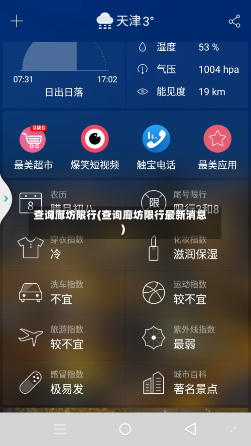 查询廊坊限行(查询廊坊限行最新消息)