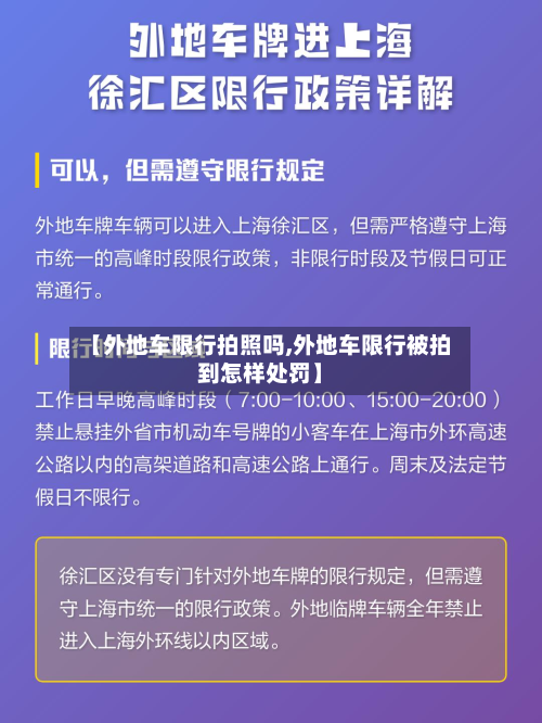 【外地车限行拍照吗,外地车限行被拍到怎样处罚】