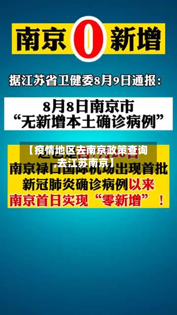 【疫情地区去南京政策查询,去江苏南京】-第2张图片