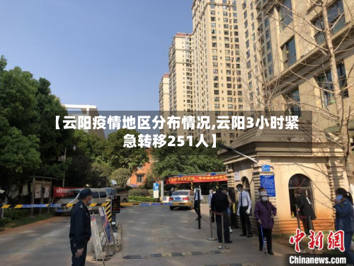 【云阳疫情地区分布情况,云阳3小时紧急转移251人】
