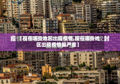 【现在哪些地区出现疫情,现在哪些地区出现疫情最严重】-第3张图片