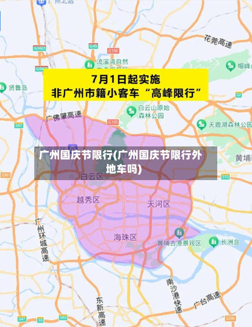 广州国庆节限行(广州国庆节限行外地车吗)
