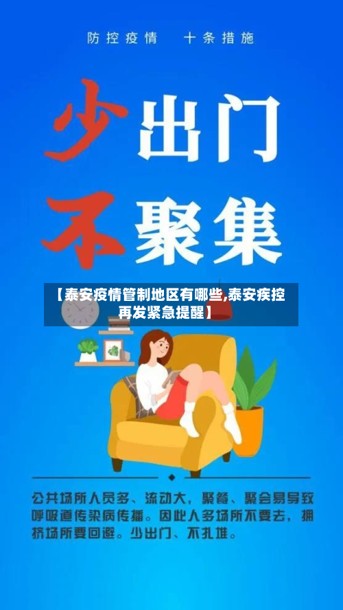 【泰安疫情管制地区有哪些,泰安疾控再发紧急提醒】