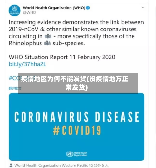 疫情地区为何不能发货(没疫情地方正常发货)