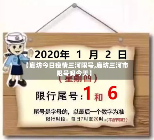 【廊坊今日疫情三河限号,廊坊三河市限号吗今天】
