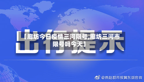 【廊坊今日疫情三河限号,廊坊三河市限号吗今天】-第2张图片