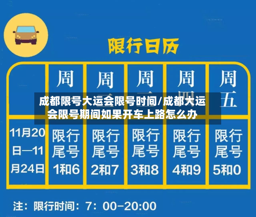 成都限号大运会限号时间/成都大运会限号期间如果开车上路怎么办