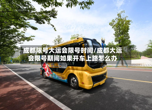 成都限号大运会限号时间/成都大运会限号期间如果开车上路怎么办-第2张图片