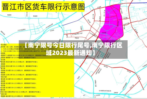 【南宁限号今日限行尾号,南宁限行区域2023最新通知】