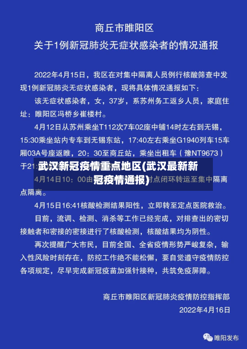 武汉新冠疫情重点地区(武汉最新新冠疫情通报)