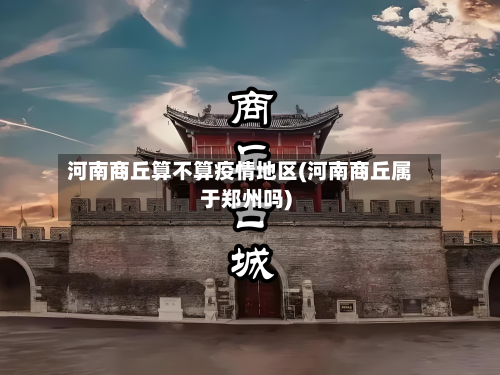 河南商丘算不算疫情地区(河南商丘属于郑州吗)