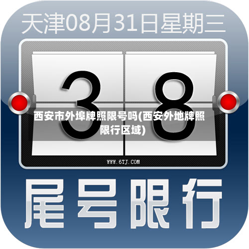 西安市外埠牌照限号吗(西安外地牌照限行区域)-第2张图片