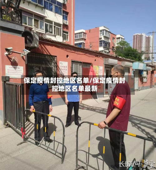 保定疫情封控地区名单/保定疫情封控地区名单最新