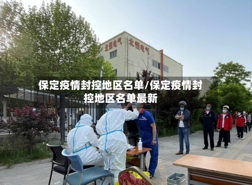 保定疫情封控地区名单/保定疫情封控地区名单最新-第2张图片