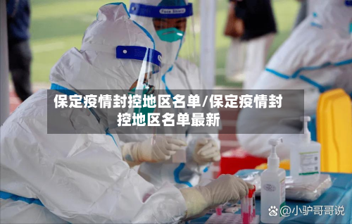 保定疫情封控地区名单/保定疫情封控地区名单最新-第3张图片