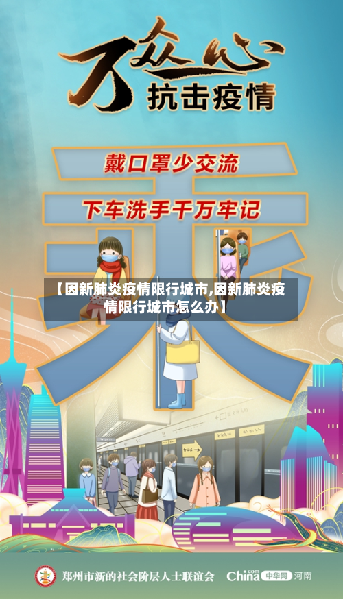 【因新肺炎疫情限行城市,因新肺炎疫情限行城市怎么办】